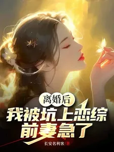 《离婚后,我被坑上恋综,前妻急了》小说封面