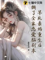 《早死亲妈重生后,撕了全家恋爱脑剧本》小说封面