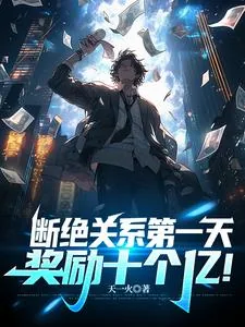 《断绝关系第一天,奖励十个亿!》小说封面