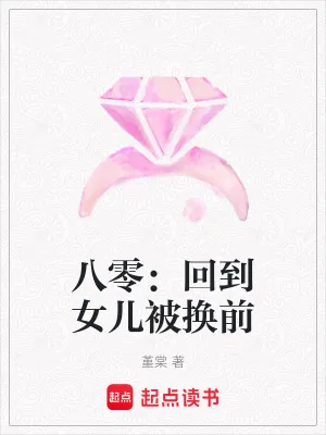 《八零：回到女儿被换前》小说封面