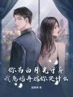《你为白月光守身,我离婚再嫁你哭什么?》小说封面