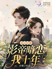 《协议结婚:影帝暗恋我十年》小说封面