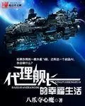 《代理舰长的幸福生活》小说封面