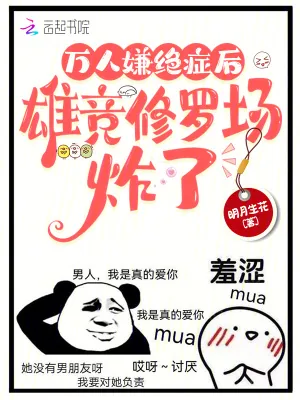 《万人嫌绝症后,雄竞修罗场炸了》小说封面