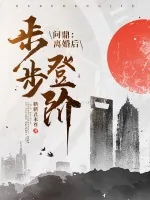 《问鼎:离婚后,我步步登阶!》小说封面