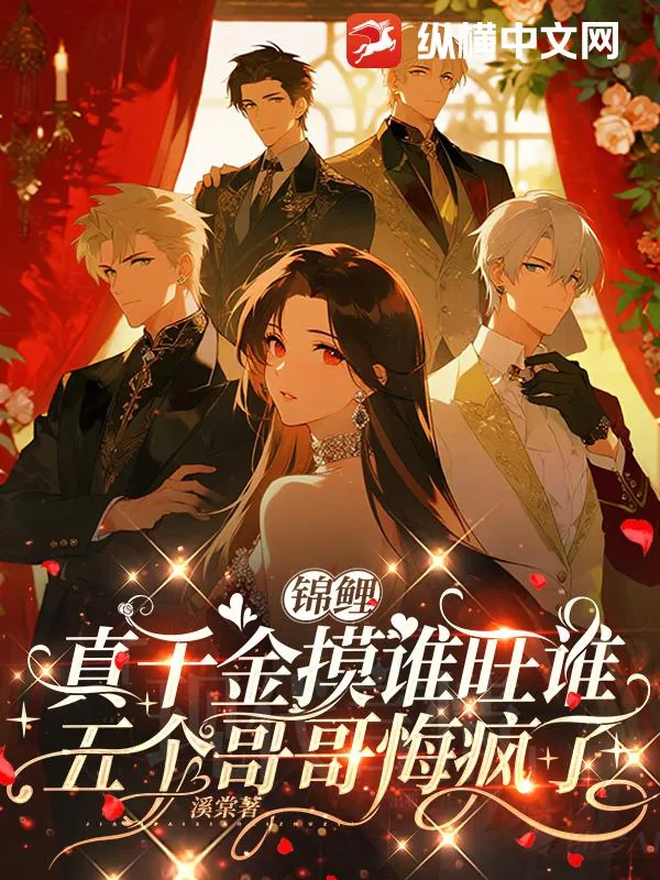 《锦鲤真千金摸谁旺谁,五个哥哥悔疯了》小说封面