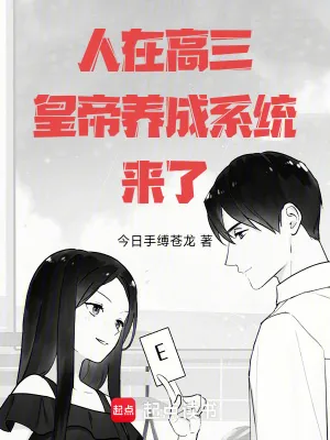 《人在高三,皇帝养成系统来了!》小说封面