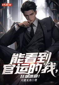 《能看到官运的我，狂飙进部！》小说封面