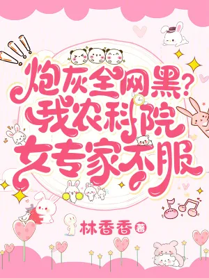 《炮灰全网黑?我农科院女专家不服》小说封面