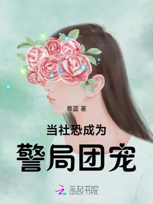 《当社恐成为警局团宠》小说封面