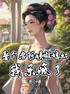 《娶个老阿姨做媳妇，我乐疯了！》小说封面