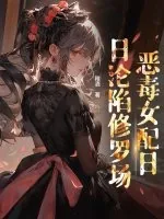 《穿书后,恶毒女配日日沦陷修罗场》小说封面