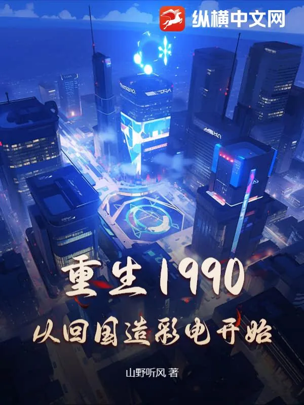 《重生1990，从回国造彩电开始》小说封面