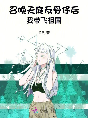 《召唤天庭反骨仔后,我带飞祖国》小说封面
