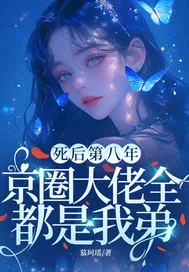 《死后第八年,京圈大佬全都是我弟》小说封面