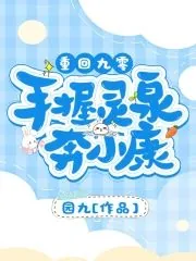 《重回九零手握灵泉奔小康》小说封面