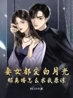 《妻女都爱白月光，那离婚怎么求我原谅？》小说封面