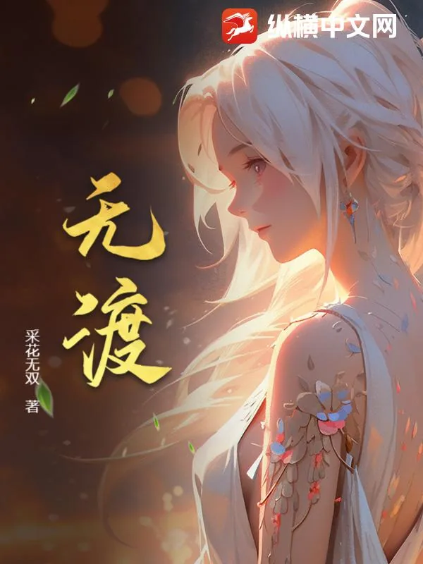 《无渡》小说封面