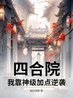 《四合院：我靠神级加点逆袭》小说封面