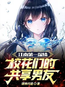 《江南第一深情,校花们的共享男友》小说封面