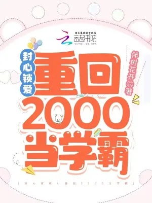 《封心锁爱！重回2000当学霸》小说封面