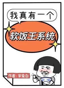 《我真有一个软饭王系统》小说封面