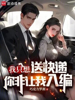 《我只想送快递,你非让我入编?》小说封面