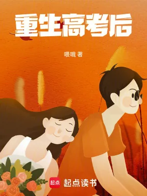《重生高考后》小说封面