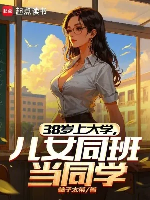 《38岁上大学，儿女同班当同学》小说封面