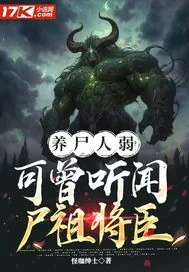 《养尸人弱?可曾听闻尸祖将臣》小说封面