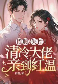 《揽腰!失控!清冷大佬亲到红温》小说封面