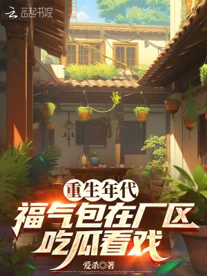 《重生年代,福气包在厂区吃瓜看戏》小说封面