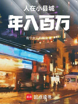 《人在小县城,年入百万》小说封面