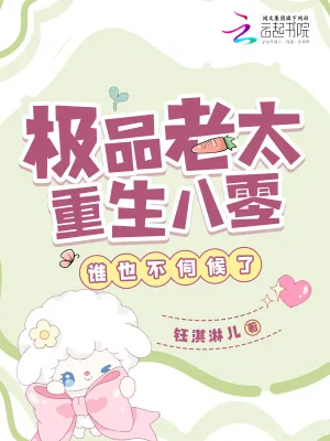 《极品老太重生八零，谁也不伺候了》小说封面