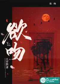 《欲吻》小说封面