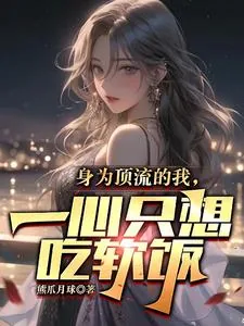 《身为顶流的我,一心只想吃软饭》小说封面