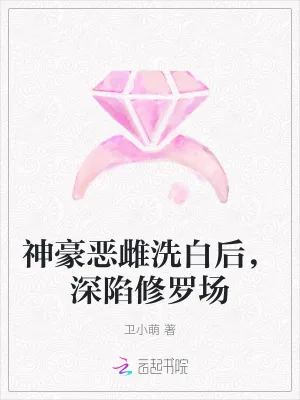 《神豪恶雌洗白后,深陷修罗场》小说封面