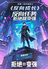 《反向任务：拒绝就变强》小说封面