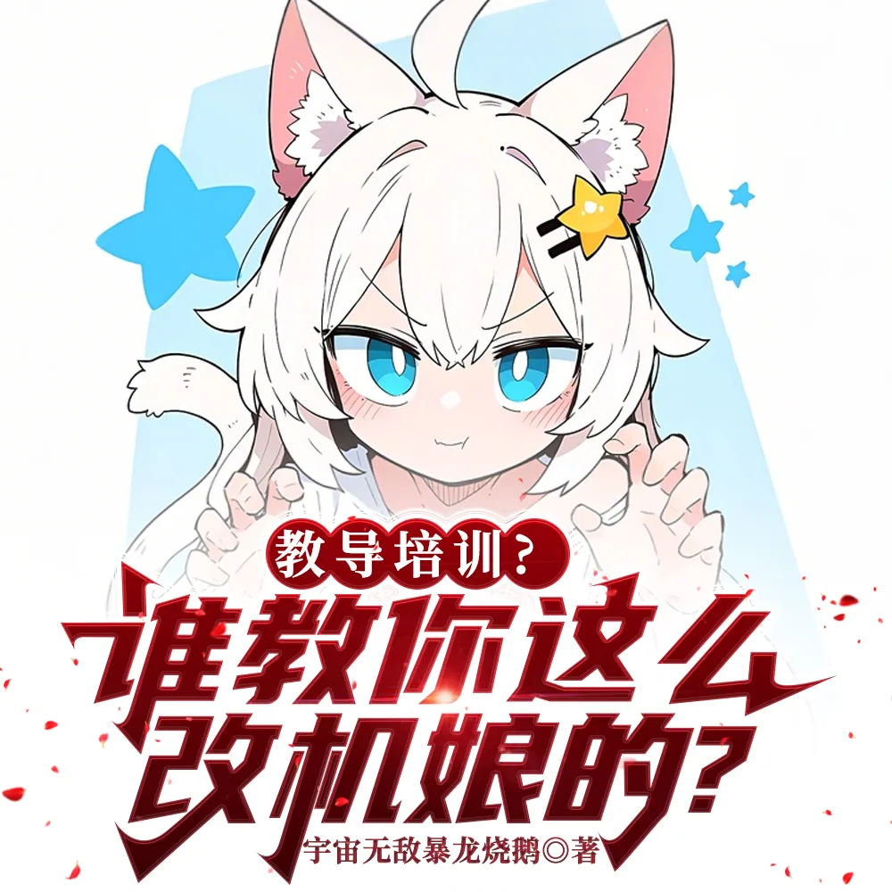 《教导培训？谁教你这么改机娘的？》封面