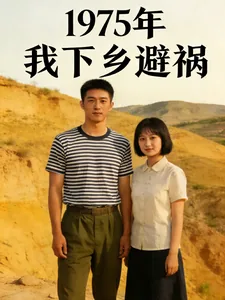 《1975年我下乡避祸》小说封面