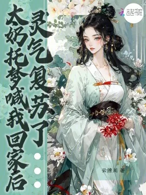 《太奶托梦喊我回家后,灵气复苏了》小说封面