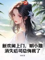 《新欢闹上门,明小姐消失后司总悔疯了》小说封面