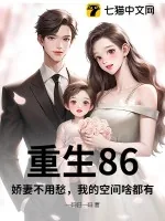 《重生86,娇妻不用愁,我的空间啥都有》小说封面