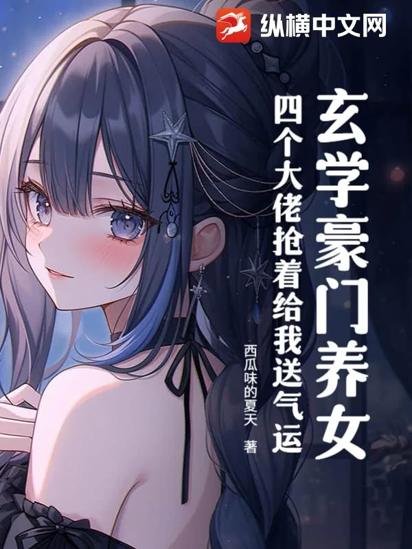 《玄学豪门养女,四个大佬抢着给我送气运》小说封面