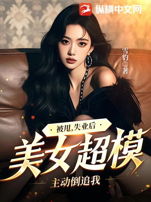 《被甩，失业后，美女超模主动倒追我》小说封面