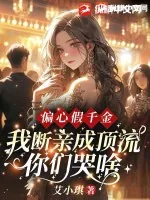 《偏心假千金，我断亲成顶流你们哭什么？》小说封面