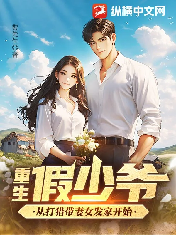 《重生假少爷，从打猎带妻女发家开始》小说封面