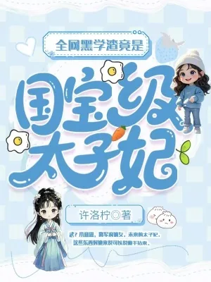 《全网黑学渣竟是国宝级太子妃》小说封面