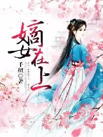 《嫡女在上》小说封面