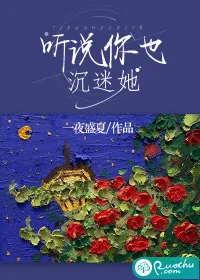 《听说你也沉迷她》小说封面